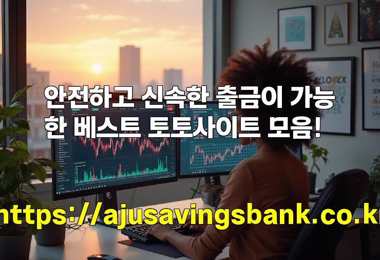 안전하고 신속한 출금이 가능한 베스트 토토사이트 모음!