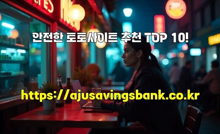 안전한 토토사이트 추천 TOP 10!