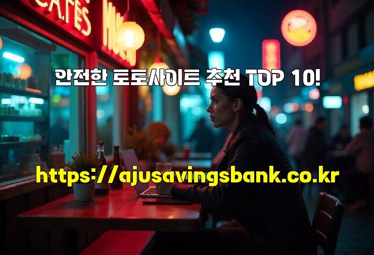 안전한 토토사이트 추천 TOP 10!
