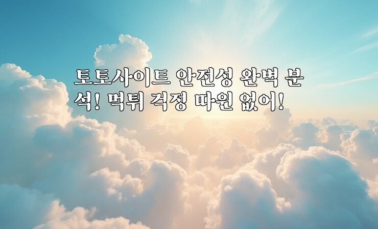 토토사이트 안전성 완벽 분석! 먹튀 걱정 따윈 없어!