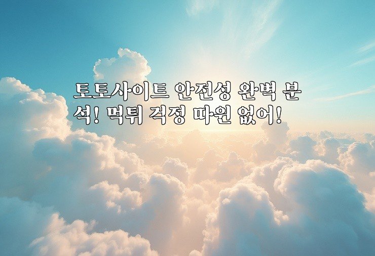 토토사이트 안전성 완벽 분석! 먹튀 걱정 따윈 없어!