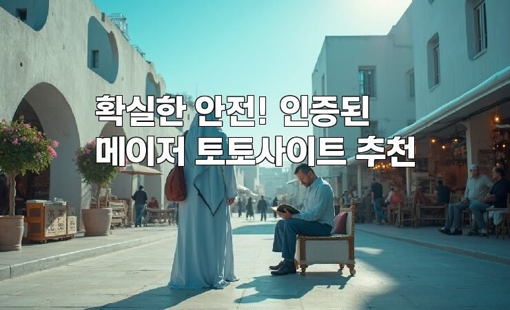 확실한 안전! 인증된 메이저 토토사이트 추천