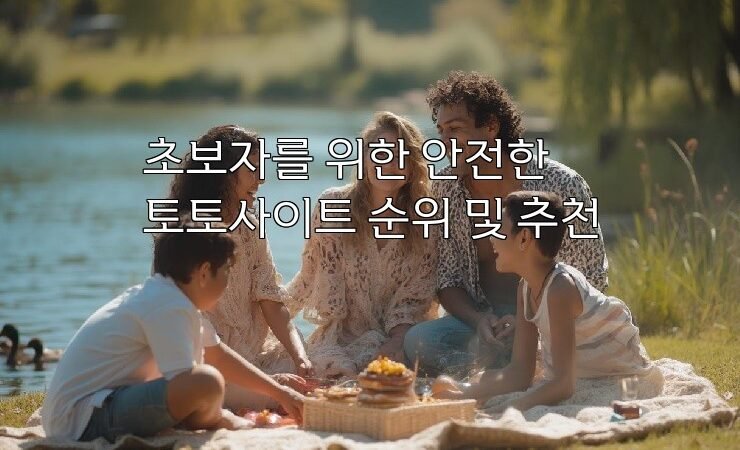 초보자를 위한 안전한 토토사이트 순위 및 추천