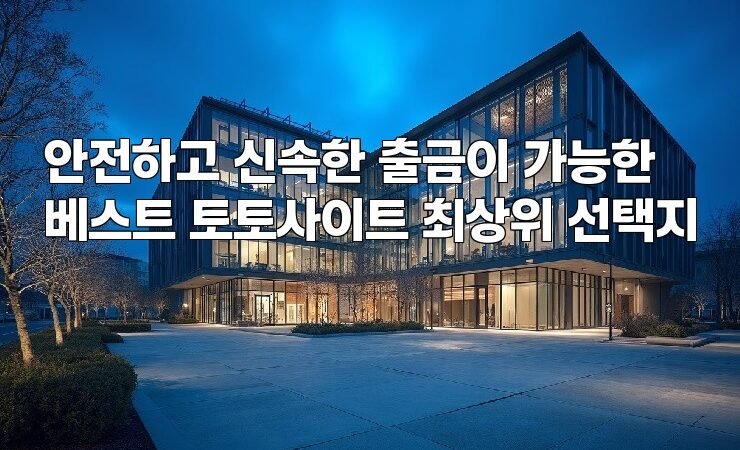 안전하고 신속한 출금이 가능한 베스트 토토사이트 최상위 선택지