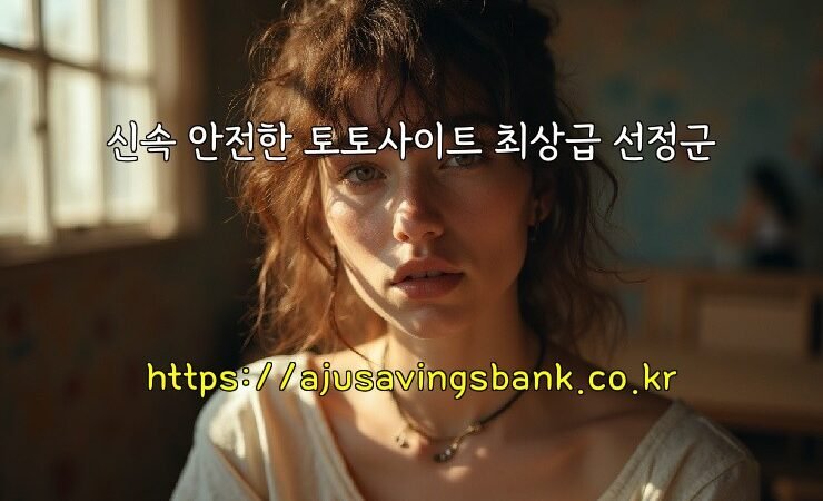 신속 안전한 토토사이트 최상급 선정군