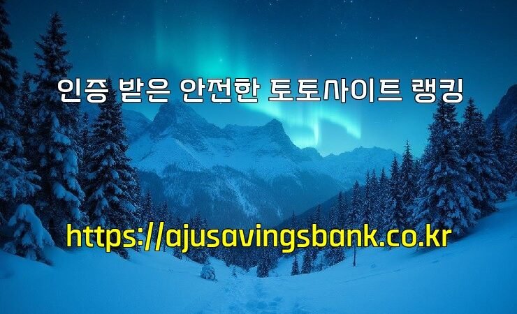 인증 받은 안전한 토토사이트 랭킹