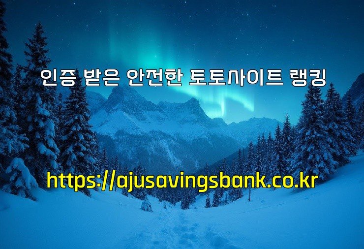 인증 받은 안전한 토토사이트 랭킹
