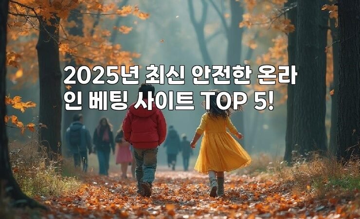 2025년 최신 안전한 온라인 베팅 사이트 TOP 5!