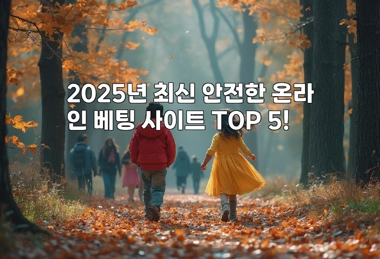 2025년 최신 안전한 온라인 베팅 사이트 TOP 5!
