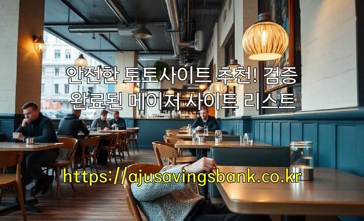 안전한 토토사이트 추천! 검증 완료된 메이저 사이트 리스트