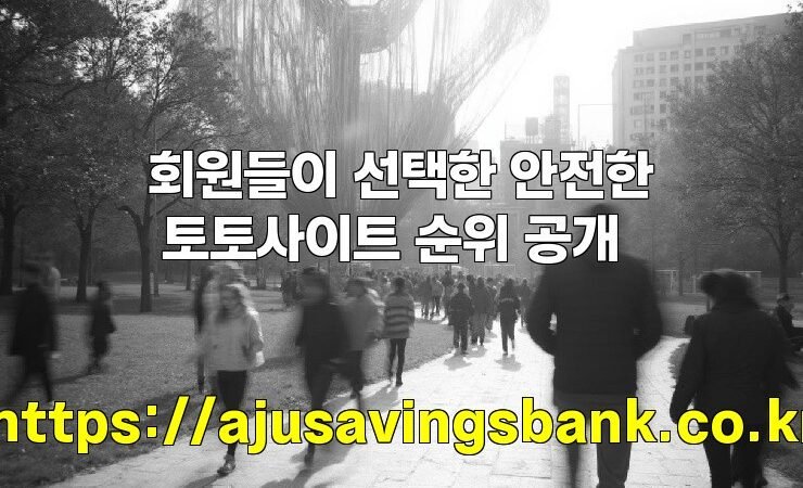 회원들이 선택한 안전한 토토사이트 순위 공개