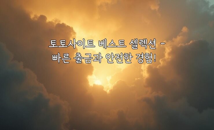 토토사이트 베스트 셀렉션 – 빠른 출금과 안전한 경험!