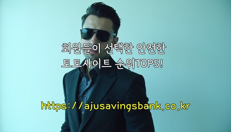 회원들이 선택한 안전한 토토사이트 순위TOP5!