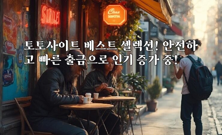 토토사이트 베스트 셀렉션! 안전하고 빠른 출금으로 인기 증가 중!