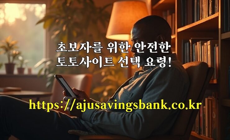 초보자를 위한 안전한 토토사이트 선택 요령!