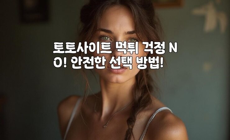 토토사이트 먹튀 걱정 NO! 안전한 선택 방법!