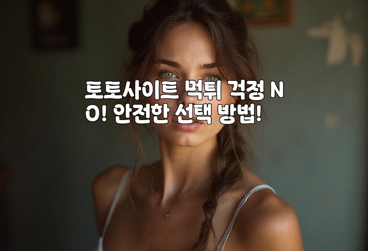 토토사이트 먹튀 걱정 NO! 안전한 선택 방법!