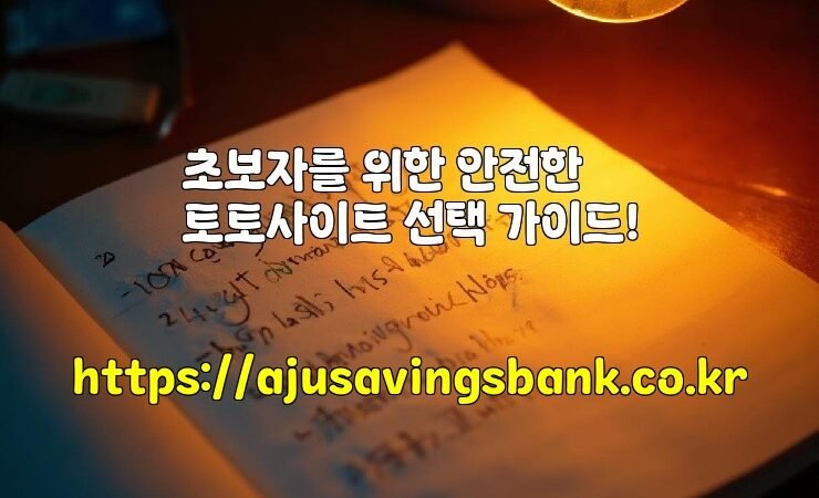 초보자를 위한 안전한 토토사이트 선택 가이드!