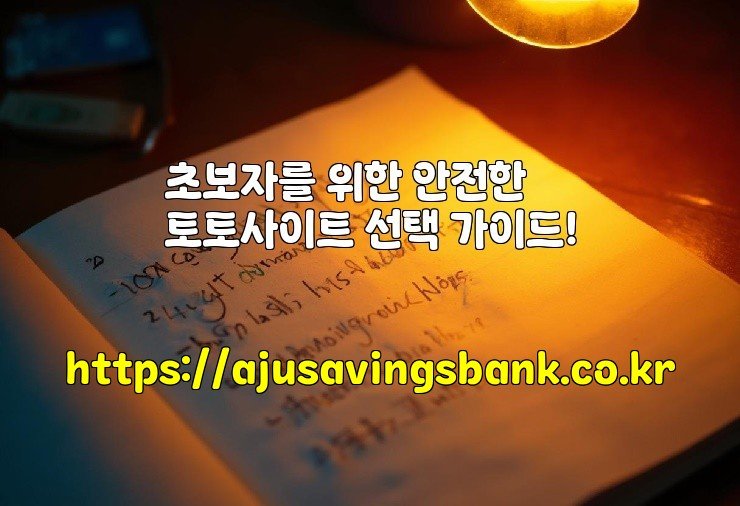 초보자를 위한 안전한 토토사이트 선택 가이드!