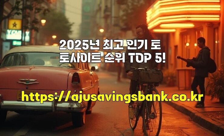 2025년 최고 인기 토토사이트 순위 TOP 5!