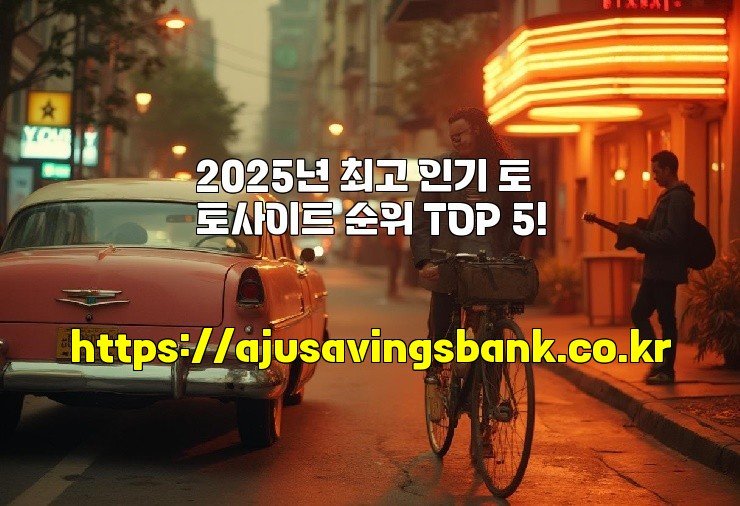 2025년 최고 인기 토토사이트 순위 TOP 5!