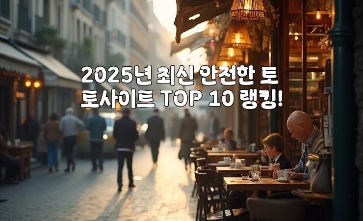 2025년 최신 안전한 토토사이트 TOP 10 랭킹!