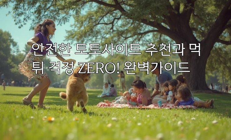 안전한 토토사이트 추천과 먹튀 걱정 ZERO! 완벽가이드