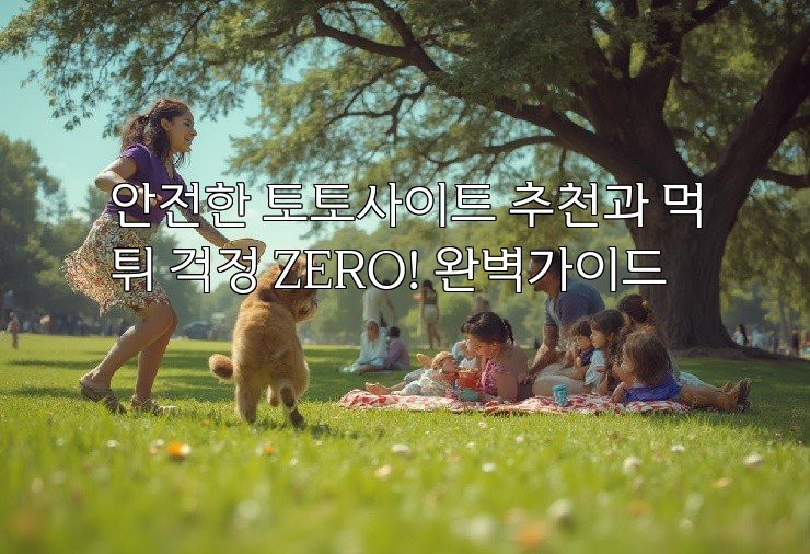 안전한 토토사이트 추천과 먹튀 걱정 ZERO! 완벽가이드