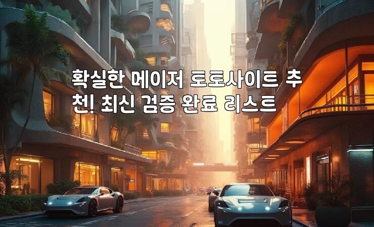 확실한 메이저 토토사이트 추천! 최신 검증 완료 리스트