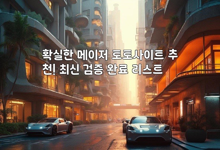 확실한 메이저 토토사이트 추천! 최신 검증 완료 리스트