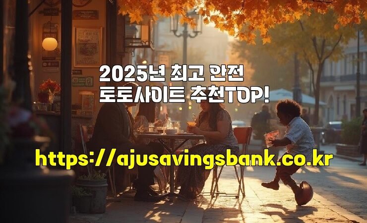 2025년 최고 안전 토토사이트 추천TOP!