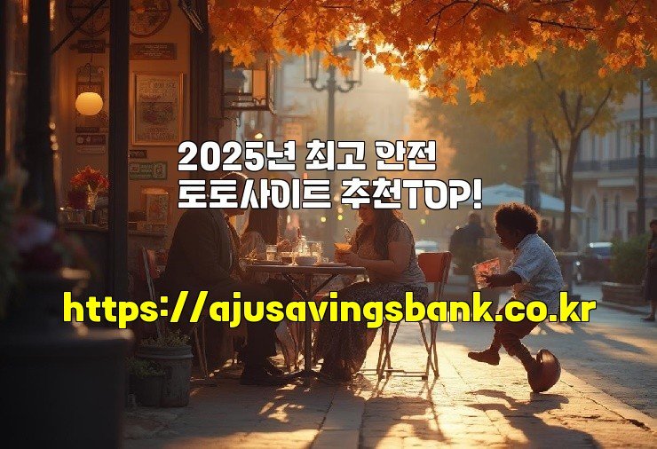 2025년 최고 안전 토토사이트 추천TOP!