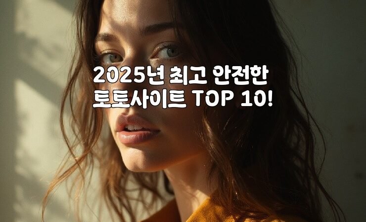 2025년 최고 안전한 토토사이트 TOP 10!