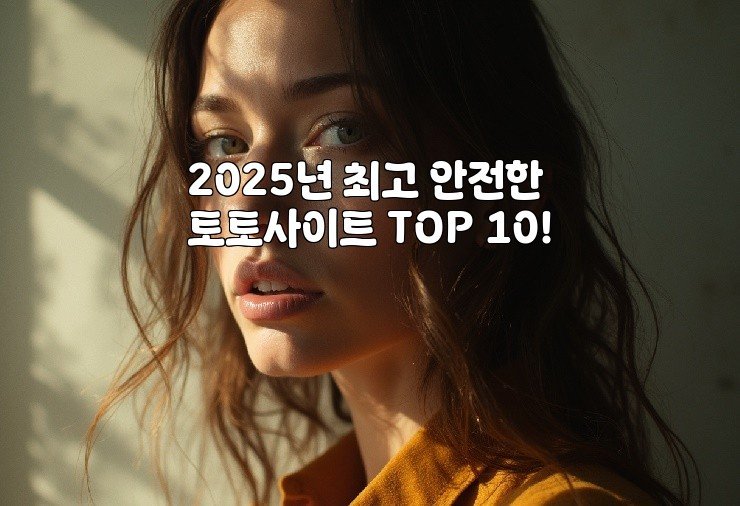 2025년 최고 안전한 토토사이트 TOP 10!