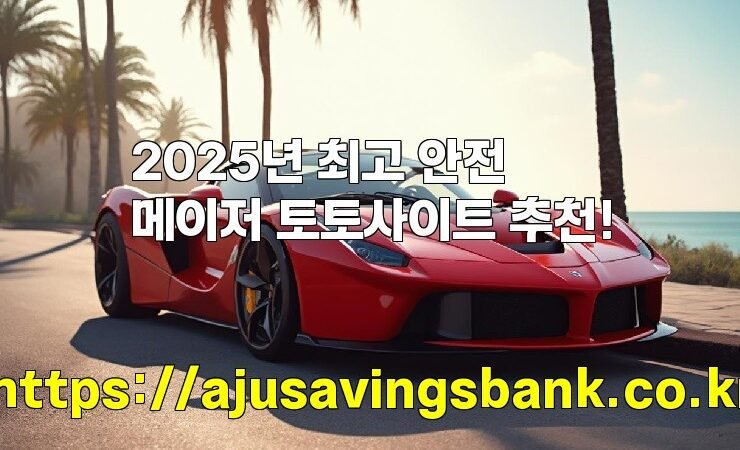 2025년 최고 안전 메이저 토토사이트 추천!