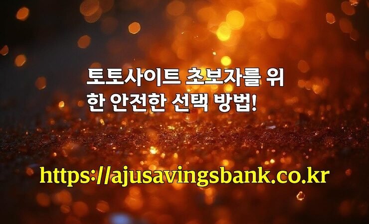 토토사이트 초보자를 위한 안전한 선택 방법!