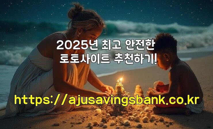 2025년 최고 안전한 토토사이트 추천하기!