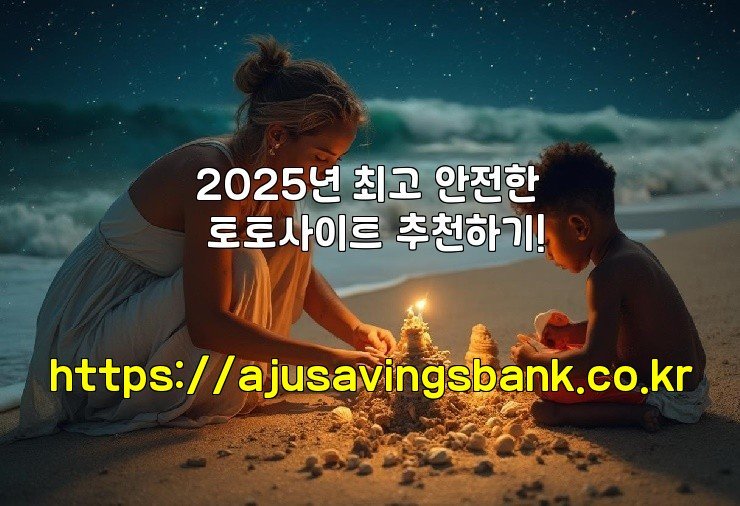 2025년 최고 안전한 토토사이트 추천하기!