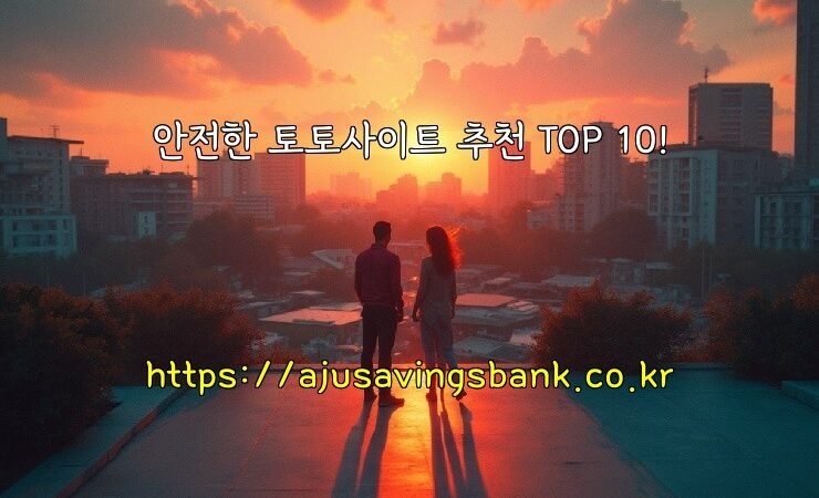 안전한 토토사이트 추천 TOP 10!