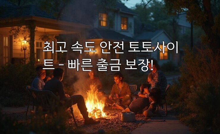 최고 속도 안전 토토사이트 – 빠른 출금 보장!