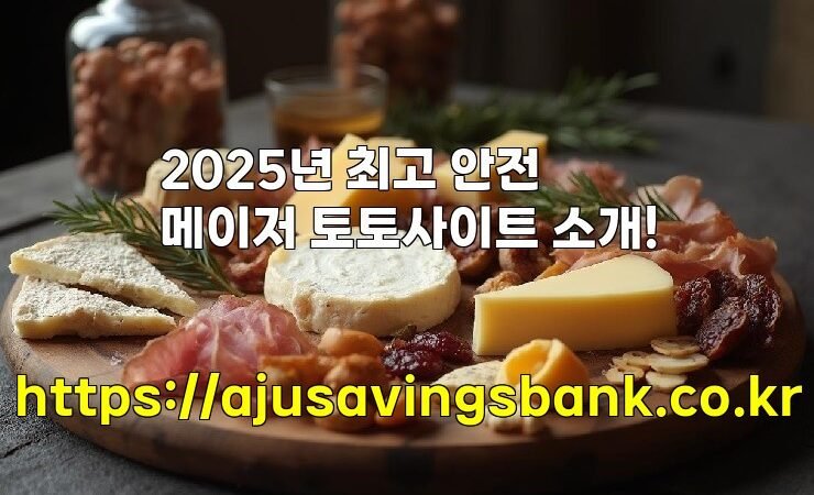 2025년 최고 안전 메이저 토토사이트 소개!