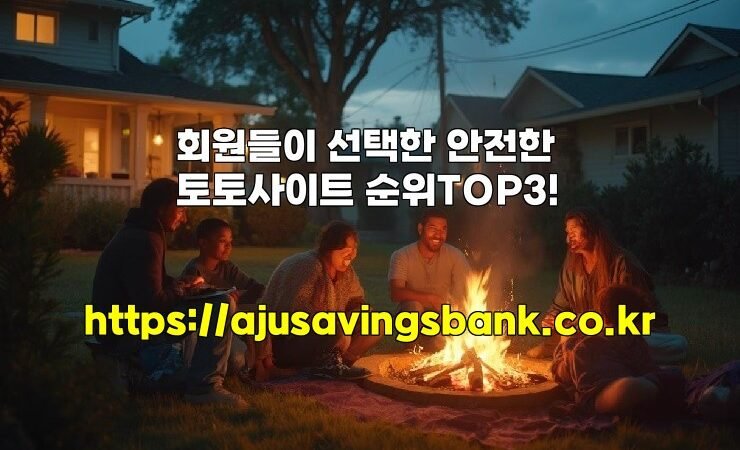 회원들이 선택한 안전한 토토사이트 순위TOP3!