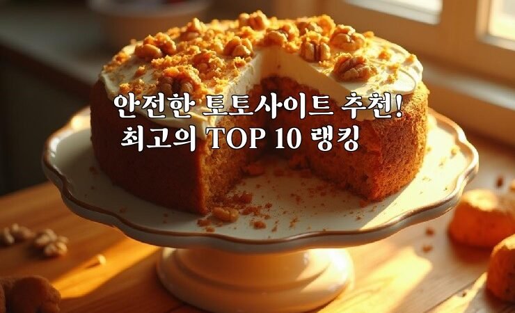 안전한 토토사이트 추천! 최고의 TOP 10 랭킹
