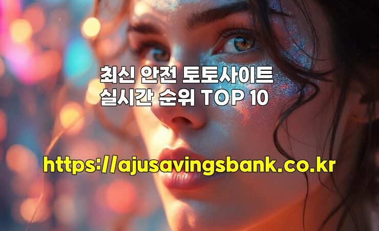 최신 안전 토토사이트 실시간 순위 TOP 10