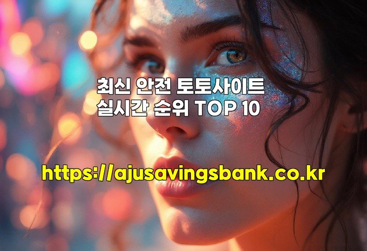 최신 안전 토토사이트 실시간 순위 TOP 10