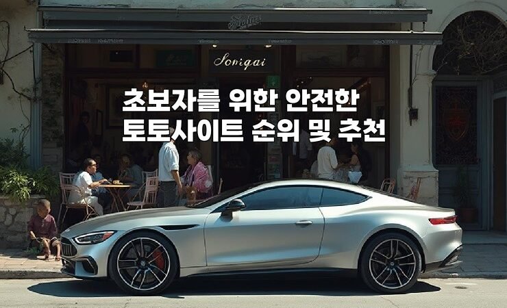 초보자를 위한 안전한 토토사이트 순위 및 추천