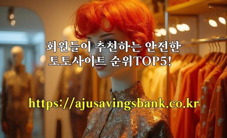 회원들이 추천하는 안전한 토토사이트 순위TOP5!