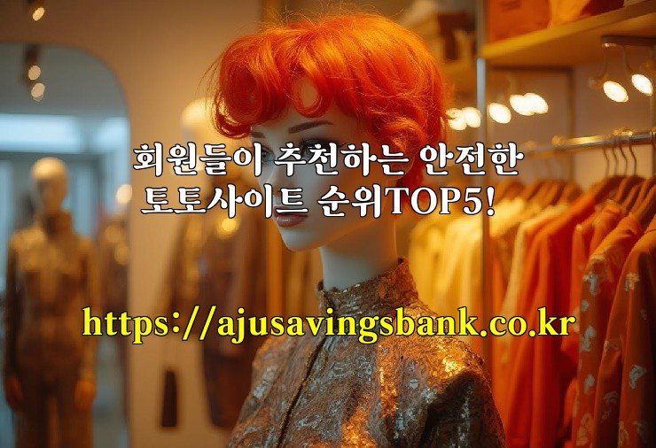 회원들이 추천하는 안전한 토토사이트 순위TOP5!