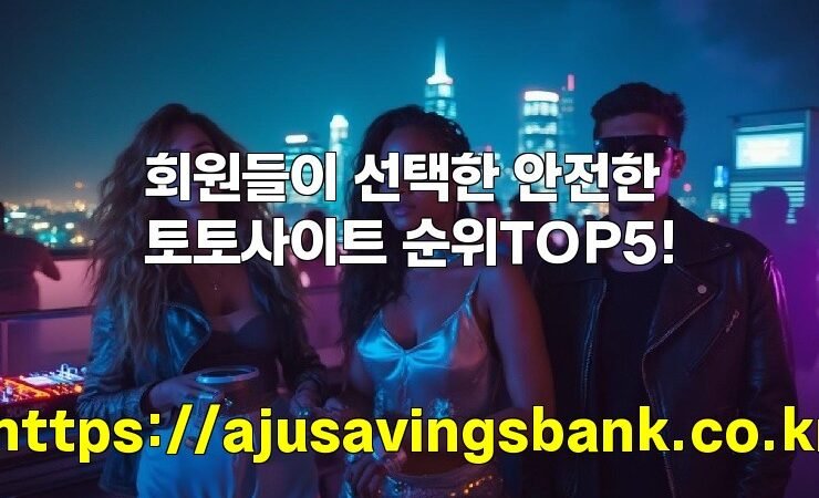 회원들이 선택한 안전한 토토사이트 순위TOP5!