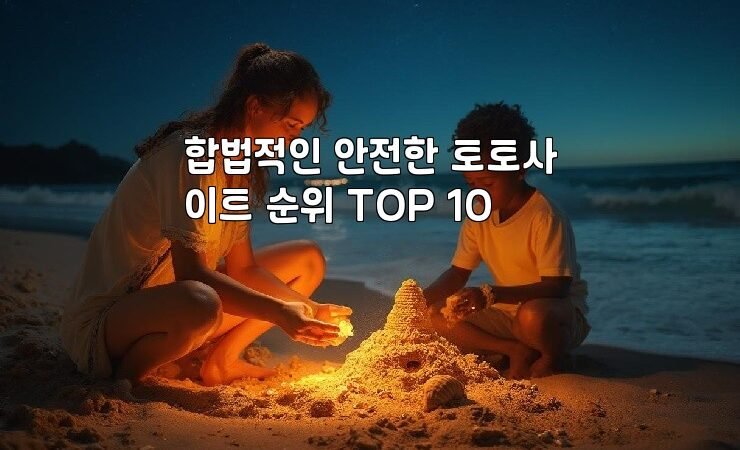 합법적인 안전한 토토사이트 순위 TOP 10